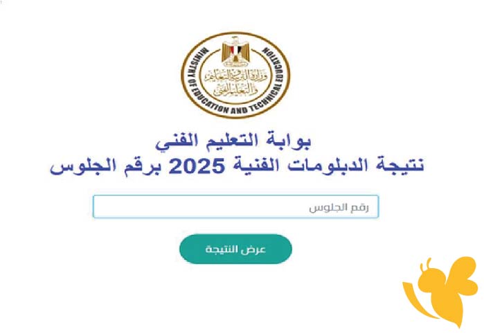 رابط مباشر للاستعلام عن نتائج الدبلومات الفنية 2025 من بوابة التعليم الفني فور صدورها