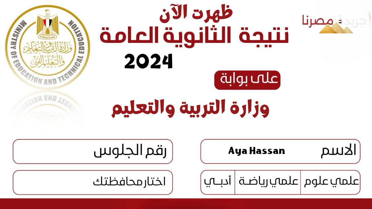 الآن: نتائج الثانوية العامة 2024 على موقع وزارة التربية والتعليم