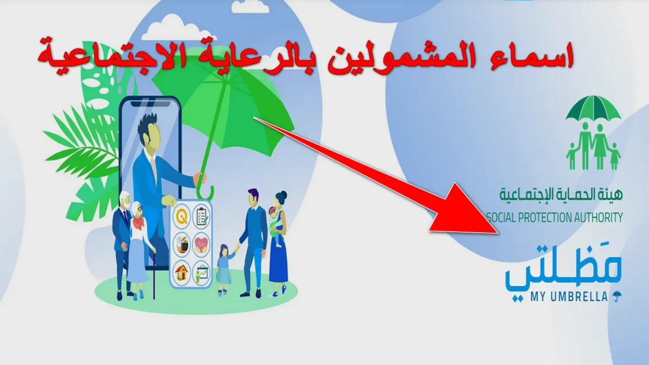 طريقة الاستعلام عن أسماء المشمولين بالرعاية الاجتماعية في العراق عبر منصة مظلتي في عام 2024