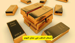 كم وصل اليوم ؟ ..تعرف على اسعار الذهب اليوم الاربعاء في عمان .