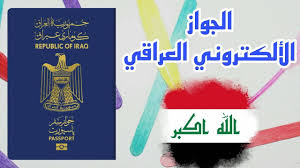 طريقة حجز الجواز الإلكتروني في العراق 2024 مع قائمة المستمسكات المطلوبة