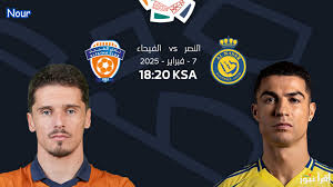 ترقبوا البث المباراة مباراة النصر والفيحاء في دوري روشن السعودي اليوم 
