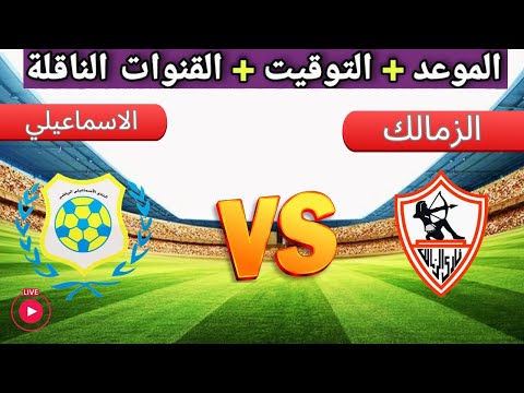 شاهد الان مباشر مباراة الزمالك والإسماعيلي اليوم الجمعه الدوري المصري