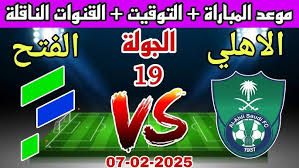  القنوات الناقلة لمباراة الأهلي والفتح في دوري روشن السعودي