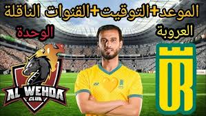 شاهد مباشر مباراة العروبة و الوحدة في دوري روشن السعودي اليوم الجمعة 