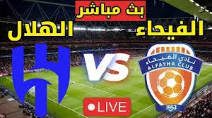 يلا شوت البث المباشر لمباراة الهلال والفيحاء في دوري روشن السعودي شاهدوها بدون تقطيع اليوم الجمعه
