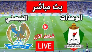 شاهد البث المباشر لمباراة الوحدات والفيصلي اليوم الجمعة في الدوري الأردني 2025