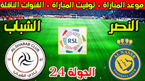 موعد مباراة النصر والشباب في دوري روشن السعودي 2024-2025 والقنوات الناقلة