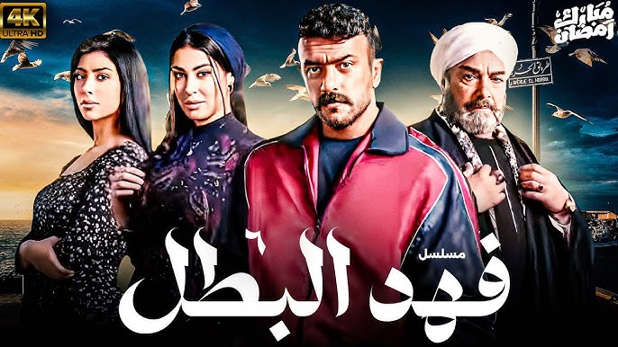 شاهدوا الحلقة السابعه من مسلسل فهد البطل: ماذا ينتظرنا في الأحداث القادمة؟