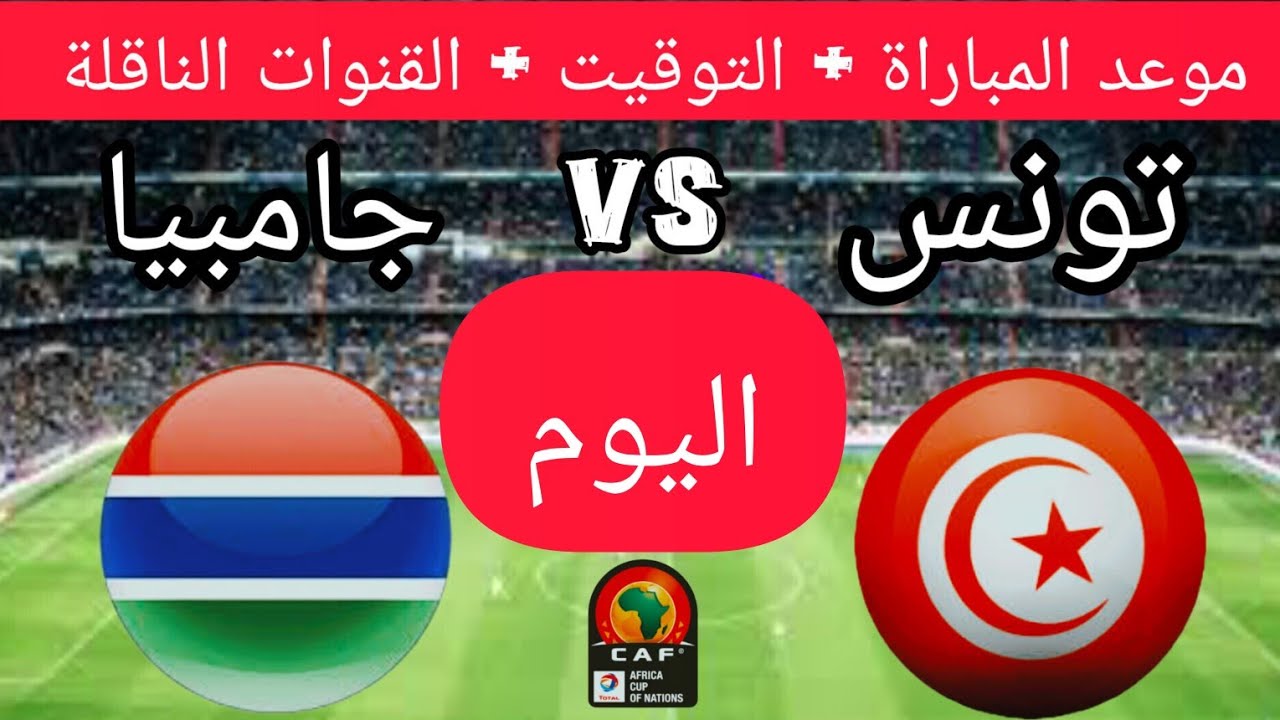 شاهدوا البث المباشر لمباراة غامبيا و تونس في كأس الأمم الإفريقية تحت 17 سنة اليوم الاثنين 7/4/2025 