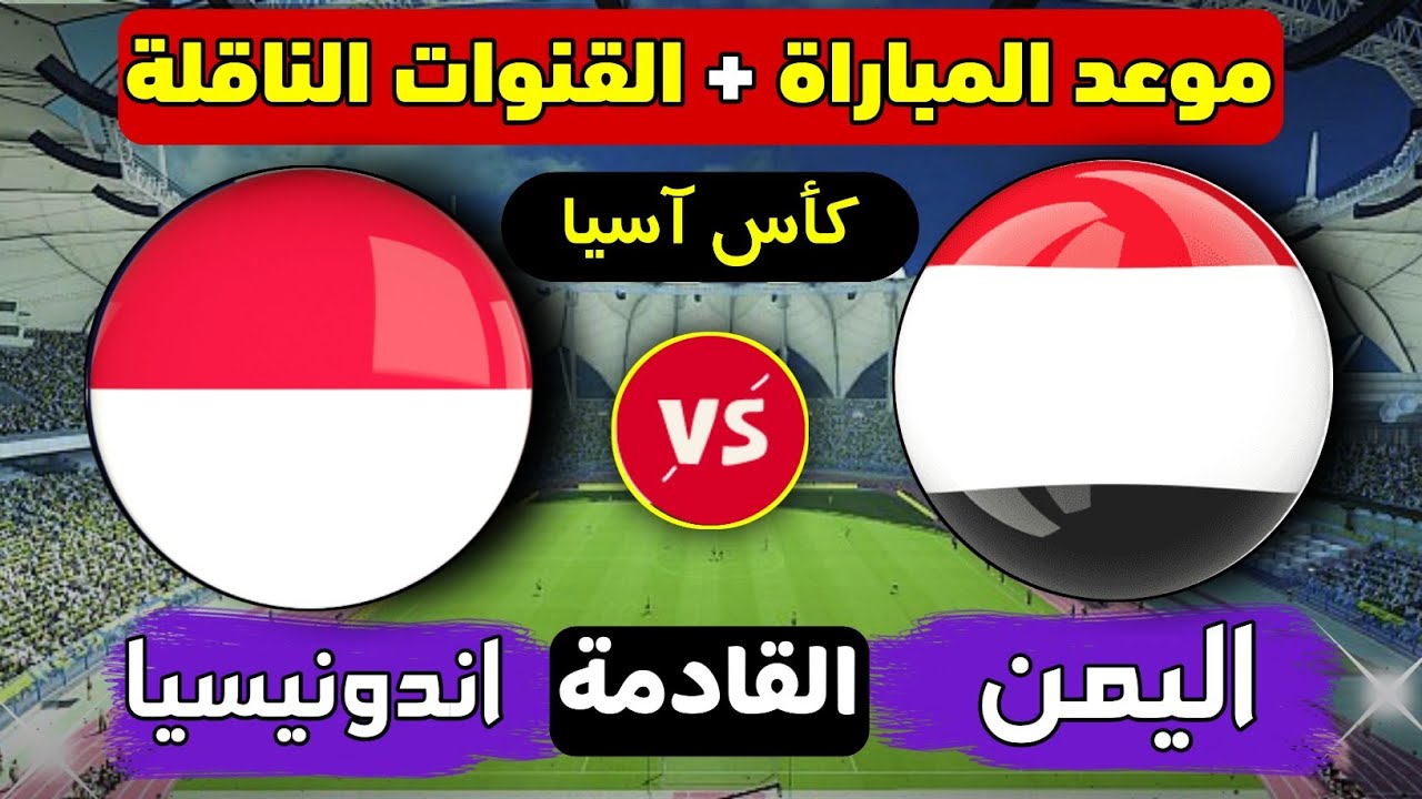 شاهدوا البث المباشر لمباراة اليمن و إندونيسيا في كأس آسيا للناشئين تحت 17 سنة اليوم الاثنين 7 ابريل 2025 