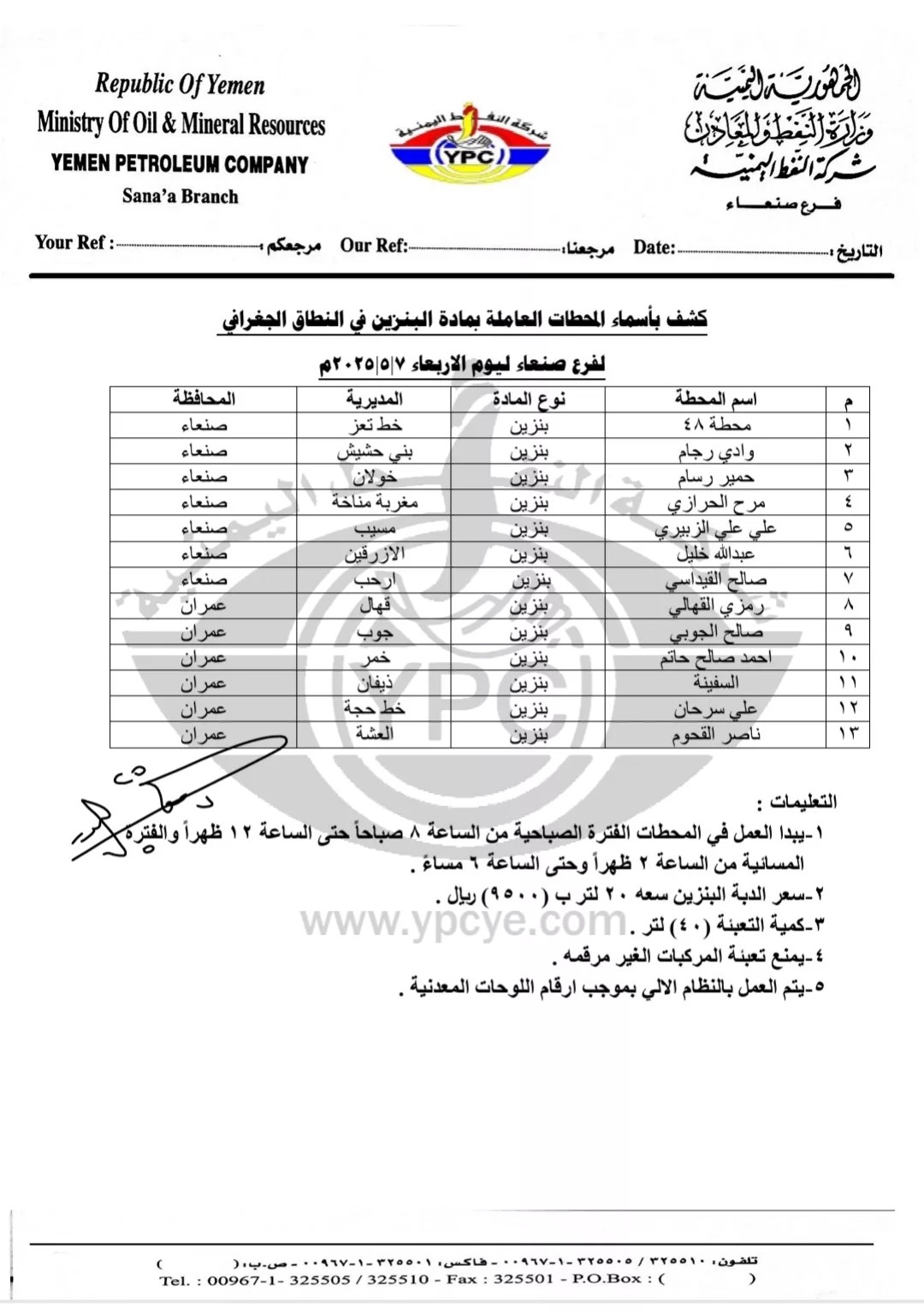 شركة النفط اليمنية تُصدر كشف محطات الوقود العاملة في صنعاء وعمران ليوم الاربعاء 7 مايو 2025