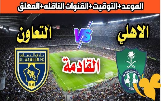 تابعوا البث المباشر لمباراة الأهلي ضد التعاون في دوري روشن السعودي اليوم 7 مايو 2025 شاهدها بجودة عالية