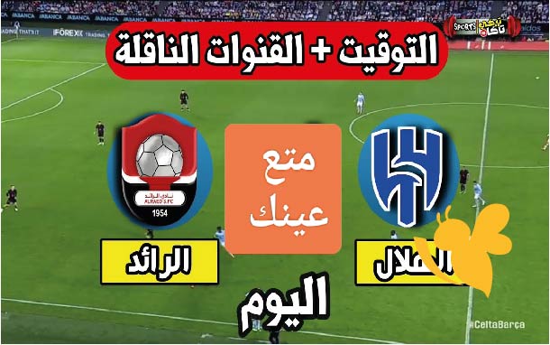 القنوات الناقلة المفتوحة لمشاهدة مباراة الهلال ضد الرائد في دوري روشن السعودي تابعونا اليوم