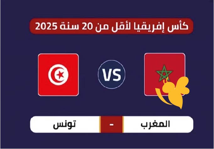 شاهد مباراة تونس والمغرب في كأس أمم إفريقيا تحت 20 سنة