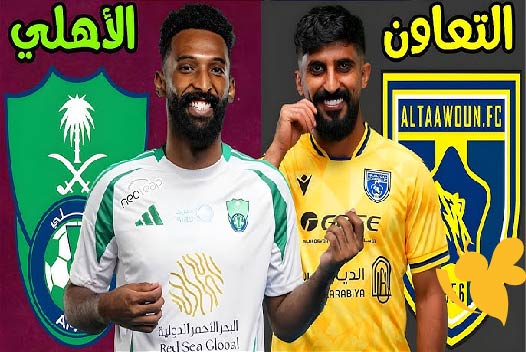 Yalla Kora البث المباشر لمباراة الأهلي ضد التعاون في دوري روشن السعودي تابعوها اليوم الاربعاء 7/5/2025 
