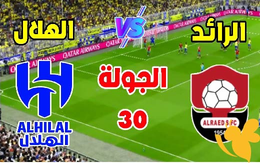  شاهد الان بث مباشر لمباراة الهلال و الرائد في دوري روشن السعودي اليوم الاربعاء 7 مايو 2025 بجودة HD