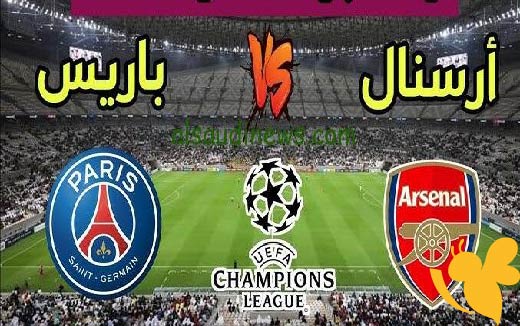 ترقبوا بث مباشر لمباراة باريس سان جيرمان و أرسنال في نصف نهائي دوري أبطال أوروبا اليوم الاربعاء 7 مايو 2025