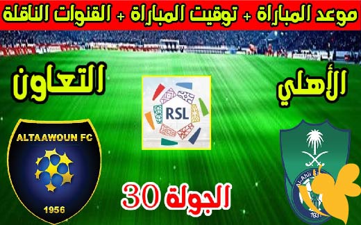 مشاهدة بث مباشر لمباراة الأهلي و التعاون في دوري روشن السعودي اليوم الاربعاء 7/5/2025 