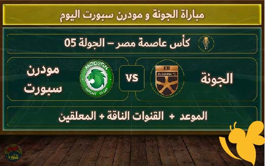 لاتفوتوا مشاهدة مباراة الجونة و مودرن سبورت في دوري نايل اليوم الاربعاء 7 مايو 2025 بث مباشر بدون اشتراك