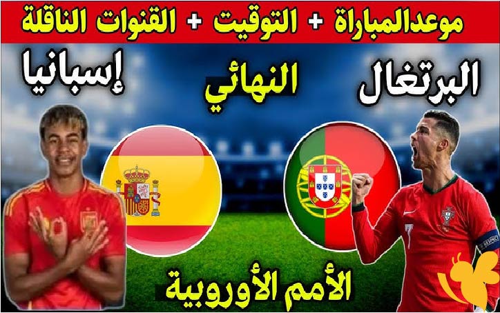 رونالدو ضد يامال .. تفاصيل مباراة إسبانيا ضد البرتغال في نهائي دوري الأمم الأوروبية 2025