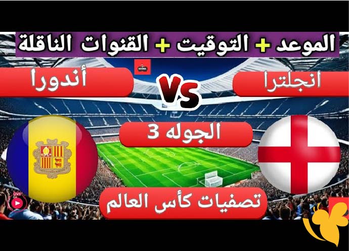 رابط البث المباشر لمباراة إنجلترا ضد أندورا في التصفيات الأوروبية المؤهلة لكأس العالم 2026 شاهدها اليوم السبت 