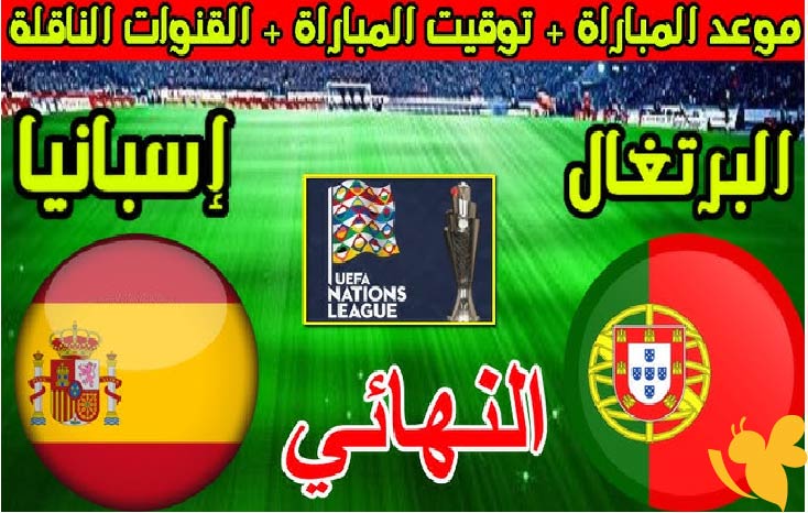 نهائي الأحلام : موعد مباراة البرتغال ضد إسبانيا في نهائي دوري الأمم الأوروبية 2025 والقنوات الناقلة