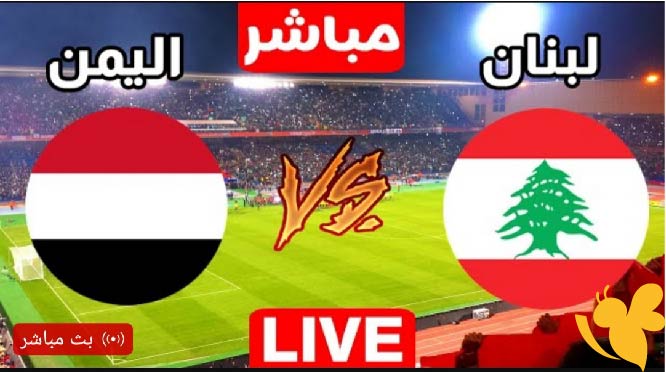 ترقيوا موعد مباراة اليمن ضد لبنان في تصفيات كأس آسيا 2027