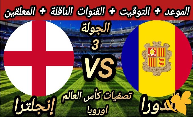 استعدوا لمشاهدة البث المباشر لمباراة إنجلترا ضد أندورا في تصفيات أوروبا المؤهلة لكأس العالم 2026