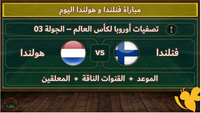 لايف شاهدوا مباراة هولندا ضد فنلندا في تصفيات كأس العالم 2026 اليوم 7 يونيو 2025 بث مباشر عبر يلا كورة