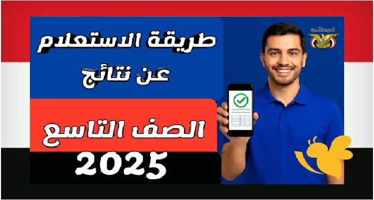 رابط وخطوات الاستعلام عن نتائج الصف التاسع للعام الدرسي 2024–2025 في اليمن