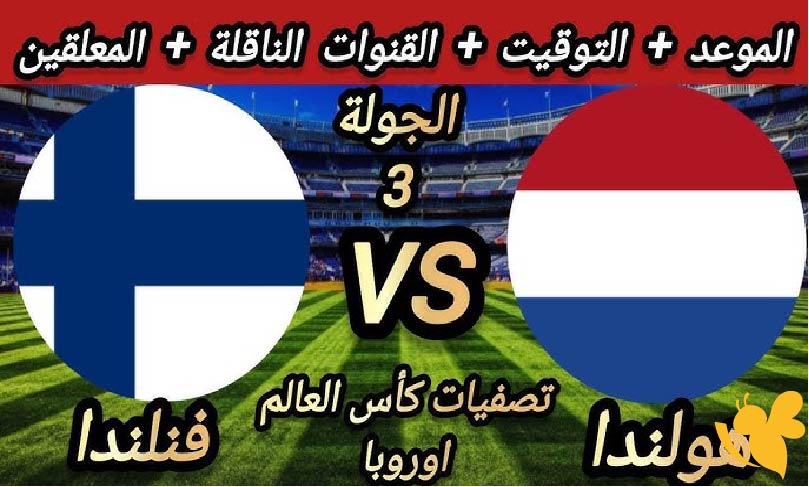 موعد مباراة هولندا ضد فنلندا في تصفيات كأس العالم 2026 والقنوات الناقلة