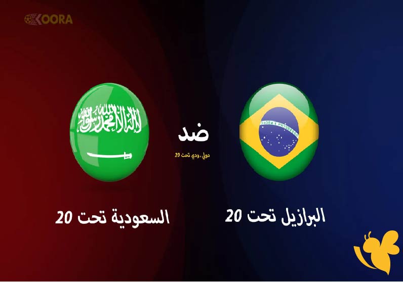 قمة وديّة مثيرة .. موعد مباراة السعودية ضد البرازيل تحت 20 الودية اليوم 7 يونيو