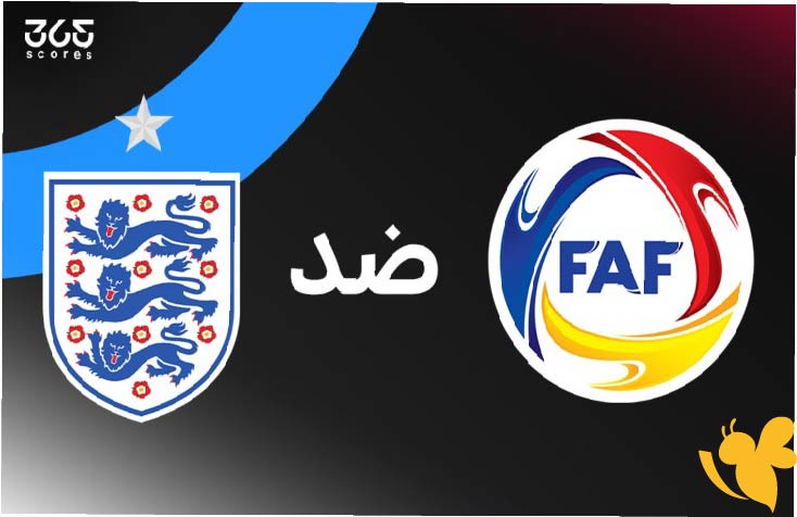 تفاصيل مباراة إنجلترا ضد أندورا في التصفيات الأوروبية المؤهلة لكأس العالم 2026