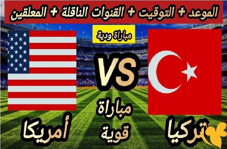 لاتفوتوا مشاهدة بث مباشر لمباراة أمريكا ضد تركيا الودية اليوم 7 يونيو 2025 شاهدها بدون تقطيع
