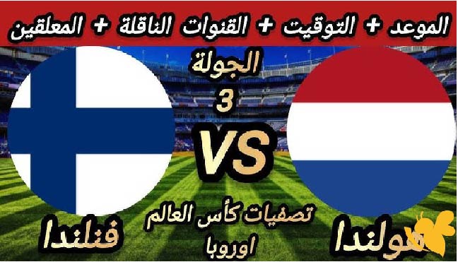 استمتعوا بمشاهدة مباراة هولندا ضد فنلندا في تصفيات كأس العالم 2026 بث مباشر بدون تقطيع اليوم 7/6/2025 