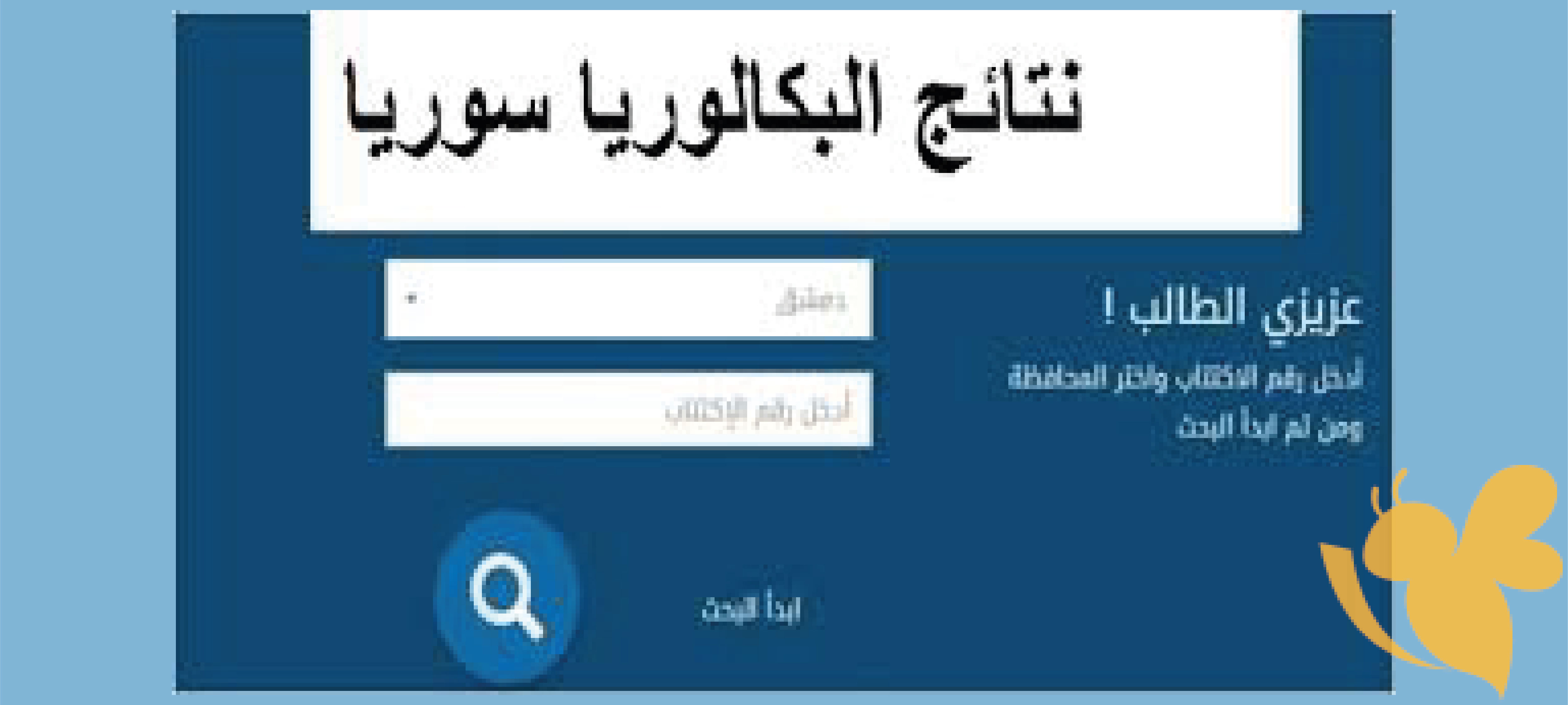 ظهرت الان إعلان نتائج الثانوية العامة 2024 في سوريا: تهانينا للطلاب والطالبات ورابط لاستخراج النتائج