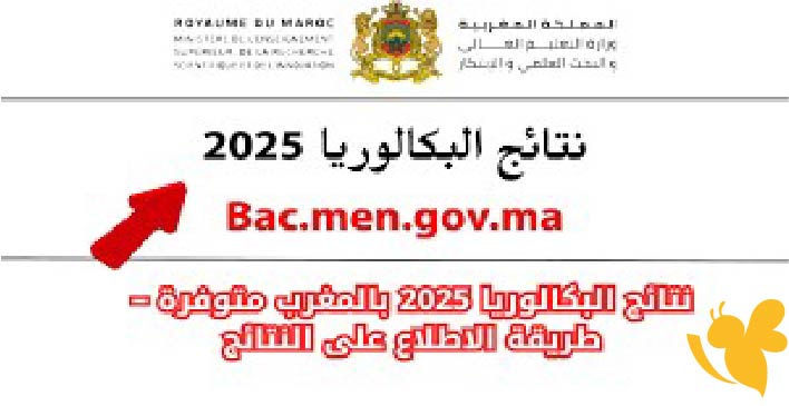 طرق رسمية لمعرفة نتائج الباكالوريا 2025 في المغرب بسهولة
