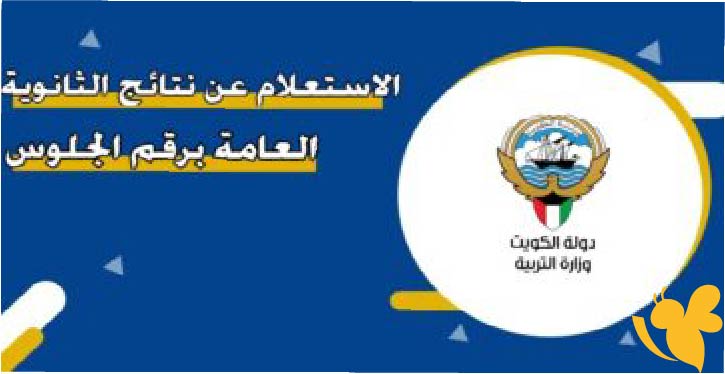 طريقة معرفة نتائج طلاب الكويت 2025 بخطوات سهلة عبر الرابط الرسمي