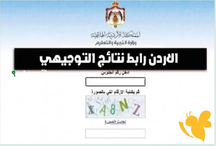 رابط الاستعلام عن نتائج التوجيهي 2025 الأردن..موعد الإعلان الرسمي وخطوات استخراج النتيجة إلكترونيًا