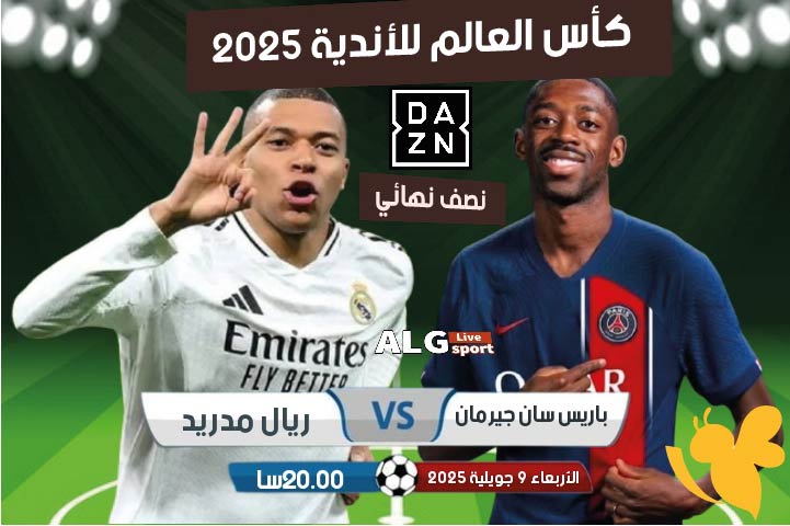 صدام الأبطال: تفاصيل مباراة ريال مدريد وباريس سان جيرمان في نصف نهائي كأس العالم للأندية 2025
