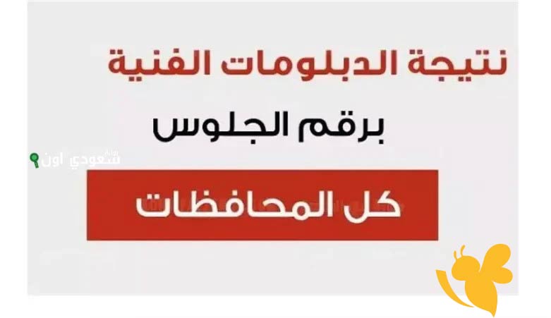رسمياً وزارة التعليم تكشف موعد ظهور نتيجة الدبلومات الفنية 2025 لجميع الشعب الفنية