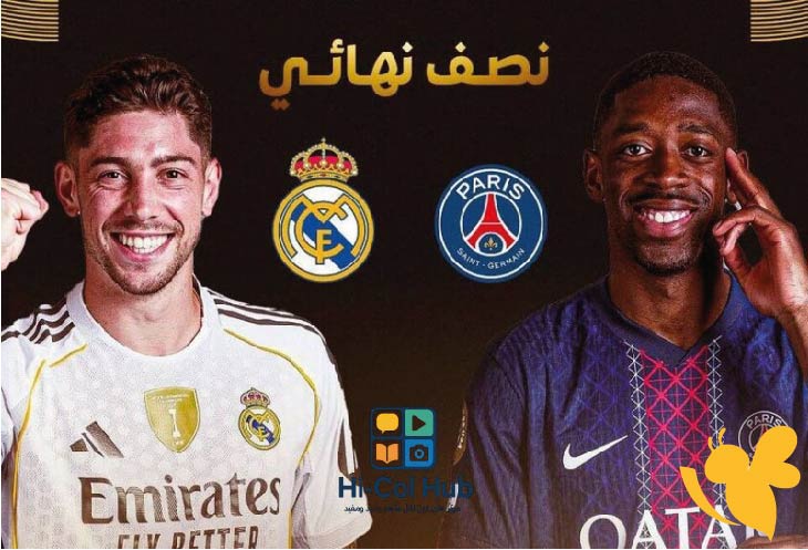 تعرفوا على القنوات الناقلة المفتوحة لمشاهدة مباراة ريال مدريد ضد باريس سان جيرمان في نصف نهائي كأس العالم للأندية 2025