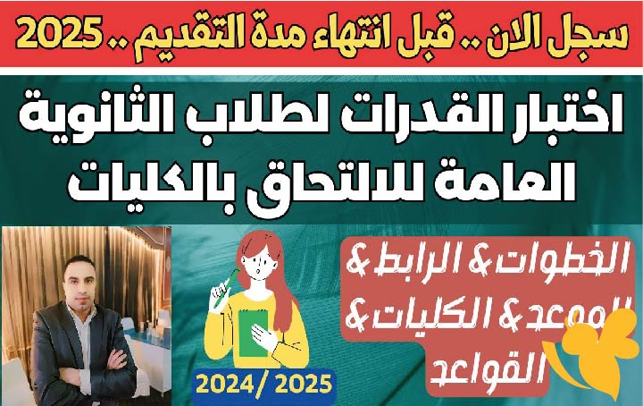 رابط وطريقة التسجيل في اختبارات القدرات 2025 لطلاب الثانوية العامة وأهم المستندات المطلوبة