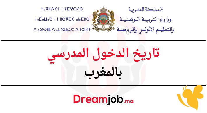الدخول المدرسي 2025-2026 بالمغرب: مواعيد الانطلاق والعطل الرسمية