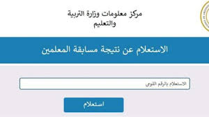ظهرت الان. نتيجة مسابقة المعلمين 2024 اليك خطوات وطريقة الاستعلام عن نتيجة مسابقة التربية والتعليم