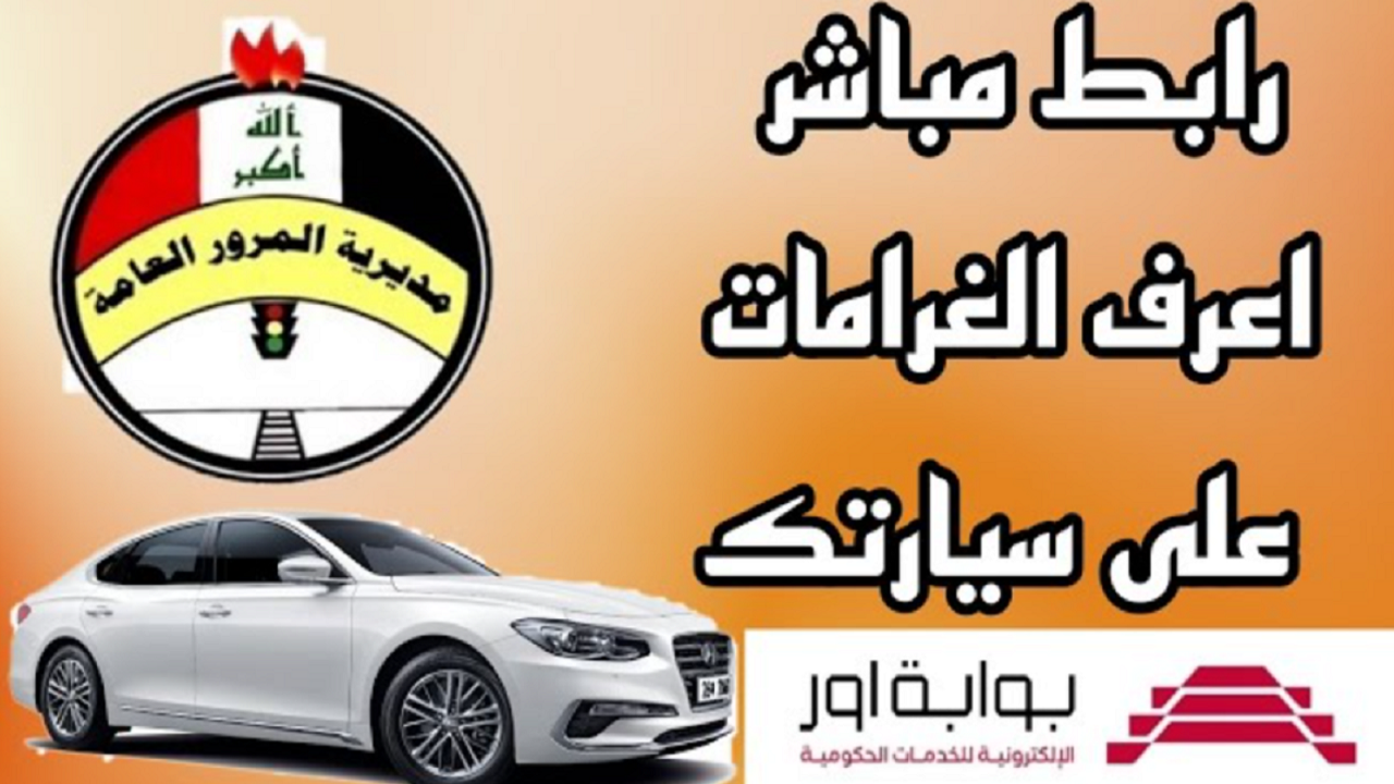 طريقة دفع غرامات المرور العامة في العراق عبر منصة أور (ur.gov.iq) بسهولة