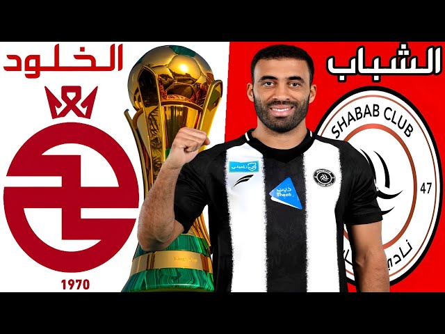لاتفوتو مشاهدة البث المباشر لمباراة الشباب والخلود في دوري روشن السعودي شاهد بجودة عالية اليوم 7/11/2024 