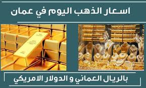 انخفاض تاريخي تسعد قلوب الجميع ..تعرف على اسعار الذهب اليوم الخميس في عمان.