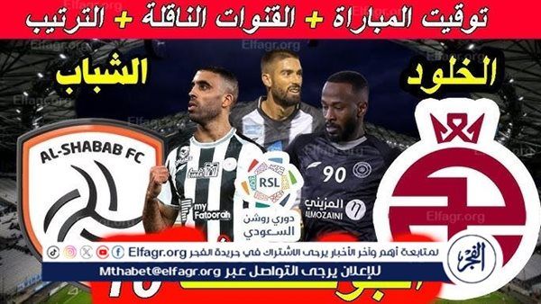 الان شاهد البث المباشر لمباراة الشباب والخلود في دوري روشن السعودي شاهد و بدون تقطيع اليوم 7/11/2024 